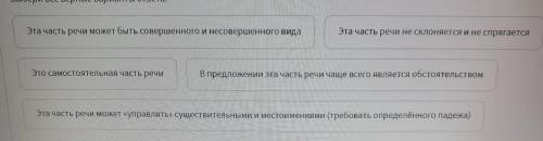 Какие из этих признаков присущи и деепричастию, и наречию? Выбери все верные варианты ответа.