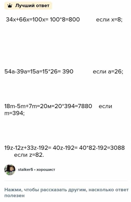 Упростите выражение и найдите его значение: 1) 34х + 66x, если х = 8; 3) 18m - 5м + 7, если m = 394;