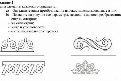 Даны элементы казахского орнамента. а) Определите виды преобразования плоскости, использованные в ни