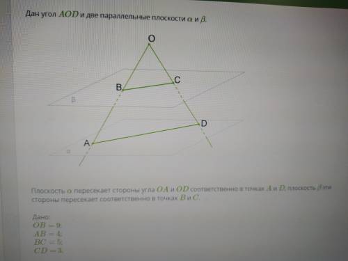 Плоскость альфа пересекает стороны угла OА и OD соответственно в точках A и D, плоскости бета эти ст