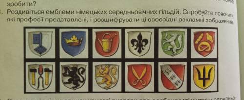 3. Роздивіться емблеми німецьких середньовічних гільдій. Спробуйте пояснити,які професії представлен