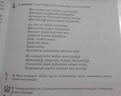 2-тапсырма. Сәкен Сейфуллиннің «Тау ішінде» өлеңін оқыңдар. Мен келем тау ішінде түнделетіп, Аймақты