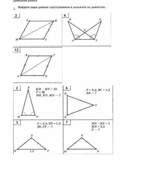 ОЧЕНЬ Найдите пары равных треугольников и докажите их равенство