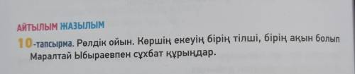 10 тапсырма Рөлдік ойын. Көршің екеуің бірің тілші, бірің ақын болып Маралтай Ыбыраевпен сұхбат құры