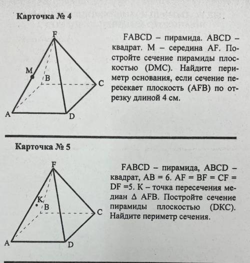 ) Карточка № 4FABCD - пирамида. ABCD … квадрат. М - середина AF. Постройте сечение пирамиды плоскост