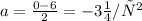 a = \frac{0 - 6}{2} = - 3м/с {}^{2}