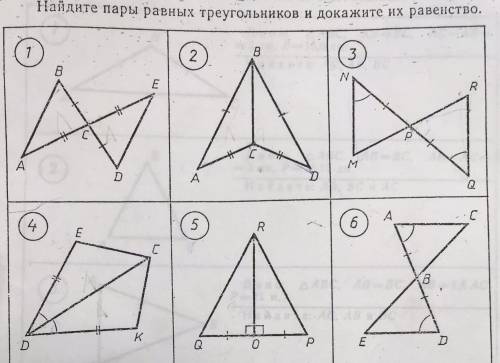 Найдите пары равных треугольников и докажите их равенство !