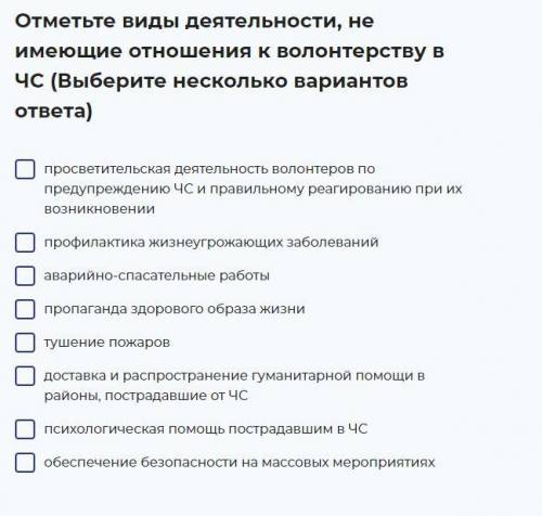 Отметьте виды деятельности, не имеющие отношения к волонтерству в ЧС (Выберите несколько вариантов о