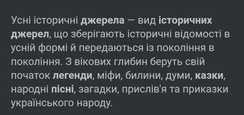 Чи може казка, легенда чи пісня бути ісиоричним джерелом?