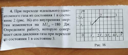 При переходе идеального одноатомного газа из состояния 1 в состояние 2 (рис. 16) его внутренняя энер