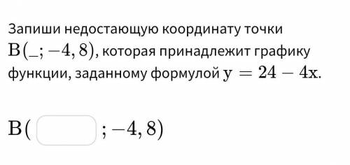 Запиши недостающую координату точки ﻿B(_; -4,8), которая принадлежит графику функции, заданному форм