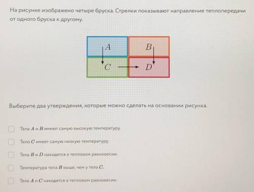 ..! На рисунке изображено четыре бруска. Стрелки показывают направление теплопередачи от одного брус