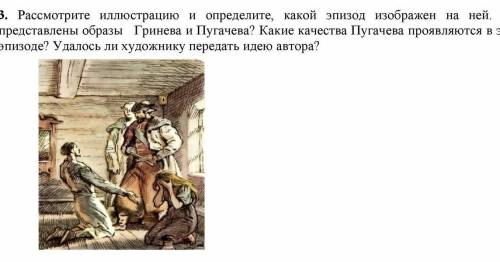 3. Рассмотрите иллюстрацию и определите, какой эпизод изображен на ней. Как представлены образы Грин