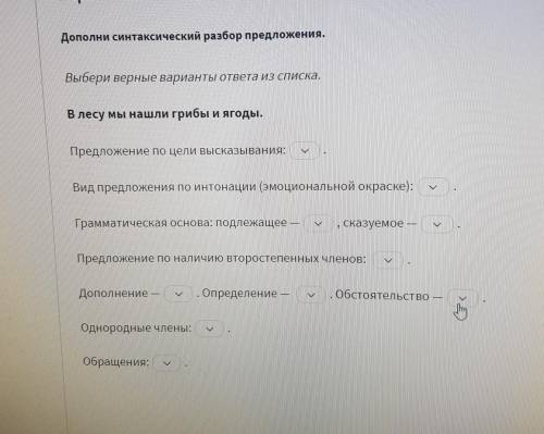 Дополни синтаксический разбор предложения. Выбери верные варианты ответа из списка. В лесу мы нашли