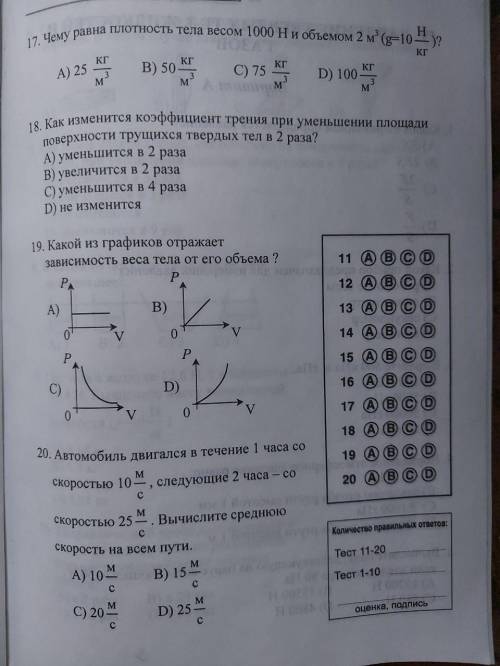 БЫСТРО : Чему pавна плотность тела весом 1000 Н и объемом 2 м (9-10 - A) 25 B) 50- C) 75 K D) 100 3