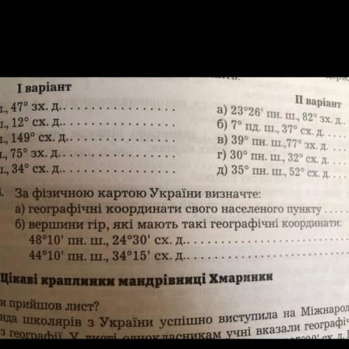 Завдання 4.3. За фізичною картою України визначте: а) географічні координати свого населеного пункту