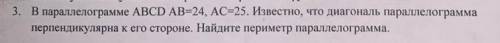 В параллелограмме ABCD AB=24, AC=25. Известно, что диагональ параллелограмма перпендикулярна к его с