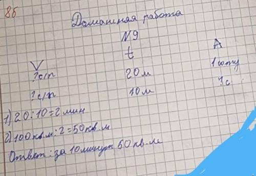 ДОМАШНЕЕ ЗАДАНИЕ Реши задачи. 9 а) Арман расчищать двор от снега. За 20 минут он очистил площадку в