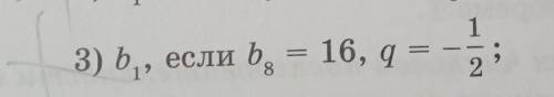 Задана геометрическая прогрессия (bn) найдите: b1, если b8=16, q= -1/2