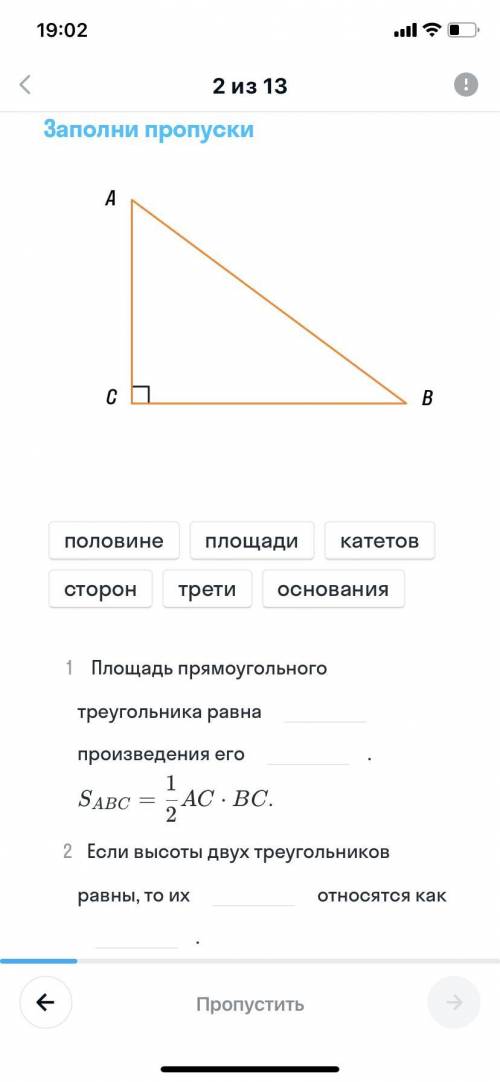 Заполни пропуски. 1. Площадь прямоугольного треугольника равна произведения его . Sabc = 1|2 AC •
