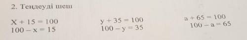 2. Теңдеуді шеш - - X + 15 = 100 100 – x = 15 у+ 35 = 100 100 – у = 35 a +65 = 100 100 – a= 65 - 2 к