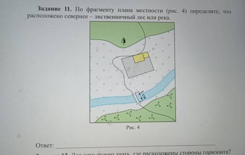 По фрагменту плана местности (рис.4) определите, что расположено севернее - лиственничный лес или ре