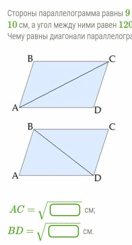 Стороны параллелограмма равны 9 см и 10 см, а угол между ними равен 120°. Чему равны диагонали парал