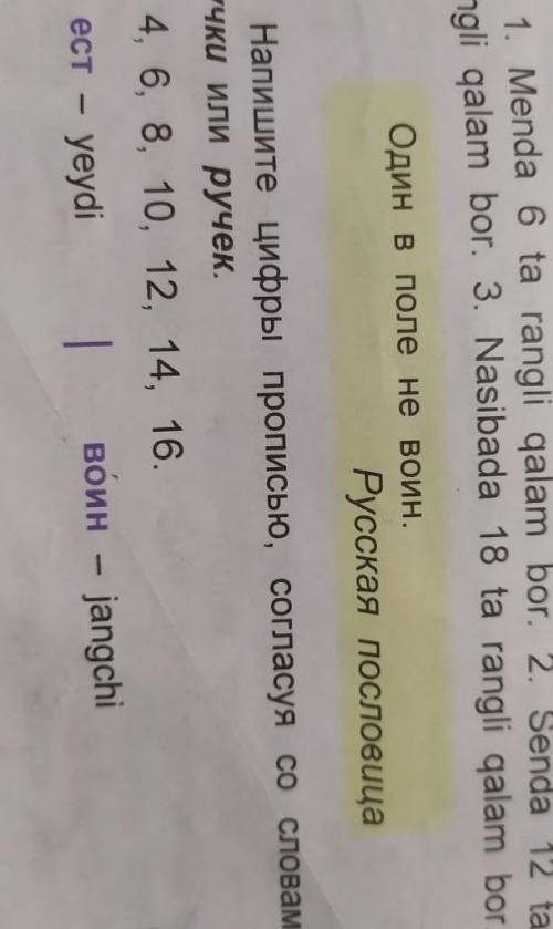 . напишите цифры с прописью, согласуя со словами ручки и ручек. 2,4,6,8,10,12,14,16. ест-yeydi. воин