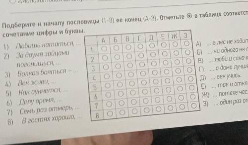 10. Подберите к началу пословицы (1-8) ее конец (А-3). Отметьте ов таблице соответствующее сочетание