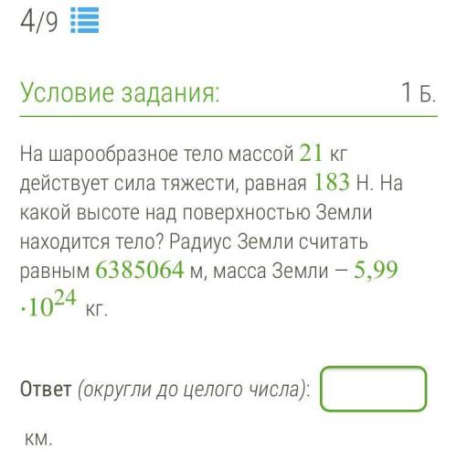 Хелп Условие задания: 1 Б. На шарообразное тело массой 21 кг действует сила тяжести, равная 183 Н. Н