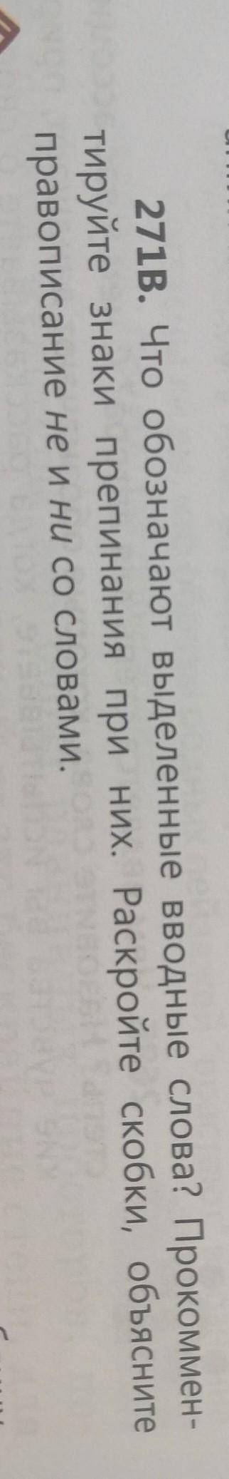 271В. Что обозначает выделенные вводные слова? Прокомментируйте знаки препинания при них. Раскройте
