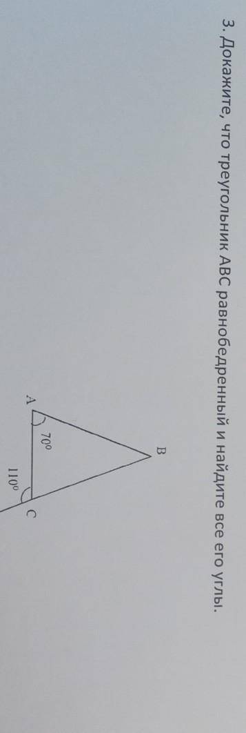 заранее ♥️ 3. Докажите, что треугольник АВС равнобедренный и найдите все его углы. 70° 110°