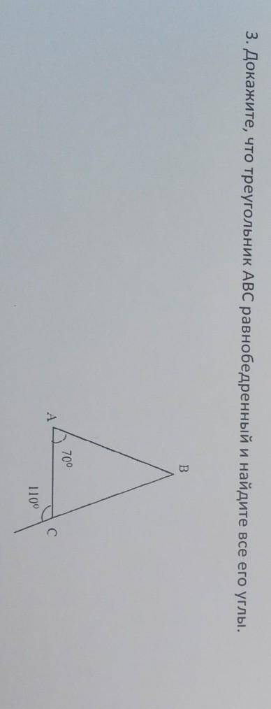 заранее ♥️ 3. Докажите, что треугольник АВС равнобедренный и найдите все его углы. 70° 110°