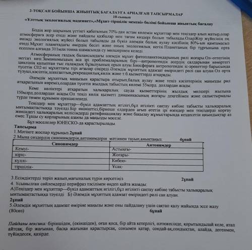 2-тоқСАН БОЙЫНША жиынтық БАҒАЛАУҒА АРНАЛҒАН ТАПСЫРМАЛАР 10-сынып «Ұлттық экологиялық мәдение»,«Мүхит