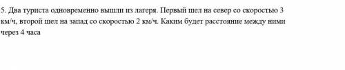 Два туриста одновременно вышли из лагеря. Первый шел на север со скоростью 3 км/ч, второй шел на зап