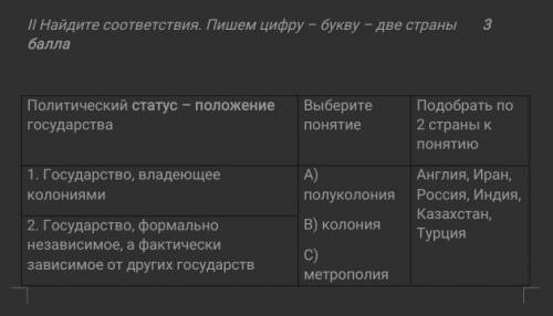 Найдите соответствия. Пишем цифру – букву – две страны Политический статус – положение государства В