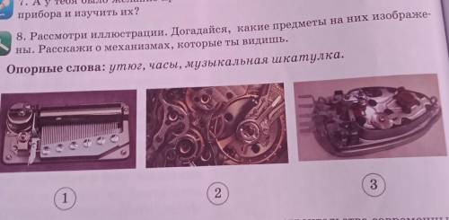 8. Рассмотри иллюстрации. Догадайся, какие предметы на них изображены. Расскажи о механизмах, которы