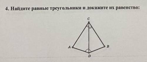 4. Найдите равные треугольники и докажите на равенство: