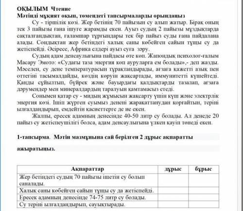 ОҚЫЛЫМ Чтение Мәтінді мұқият оқып, томендегі тапсырмаларды орындаңыз Су – тіршілік көзі. Жер бетінің