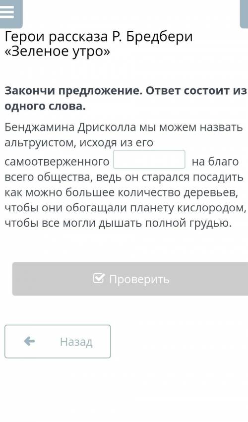 Герои рассказа Р. Бредбери «Зеленое утро» Закончи предложение. ответ состоит из одного слова. Бенджа