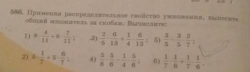 586.Применяя распределительное свойства умножения, вынесите общий множитель за скобки. Вычислите: 58