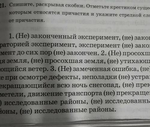 121. Спишите, раскрывая скобки. Отметьте крестиком существительные, к которым относятся причастия и