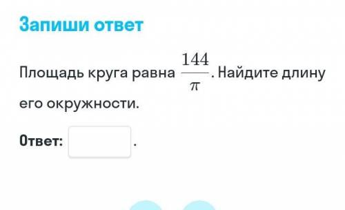 Площадь круга равно 144/n найдите длину его окружности