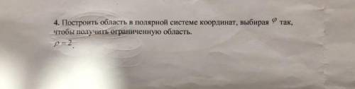 Построить область в полярной системе координат , выбирая фи так ,чтобы получить ограниченную область