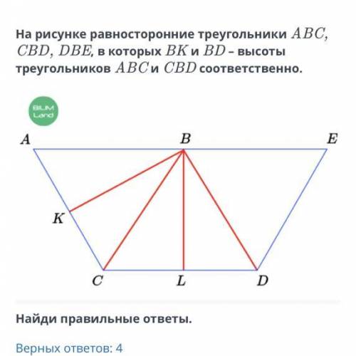 на рисунке равносторонние треугольники АВС,CBD,DBE,в которых BK и BD-высоты треугольников АВС и СВD
