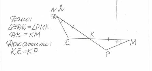 7 класс, геометрия Дано:угол EDK= углу PMKDK=KMДоказать:KE=KP Решение: