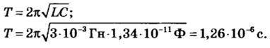 Колебательный контур имеет индуктивность 0,02 Гн, емкостью 15пФ. Определите период свободных электро