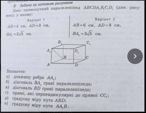 Дано прямокутний паралелепіпед abcda1b1c1d1 де AB=6см АD=8см ВА1=3√2