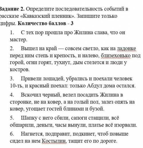 Задание 2. Определите последовательность событий в рассказе «Кавказский пленник». Запишите только ци