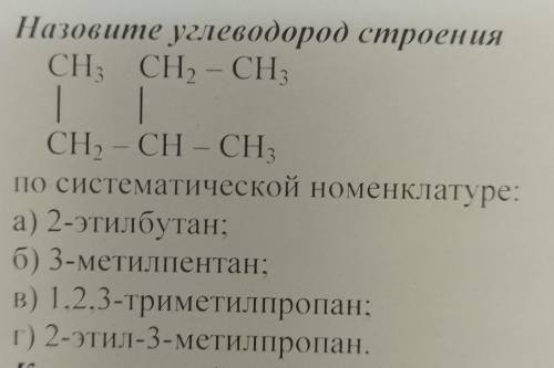 Назовите углеводород строения CH, CH, – CH;--CH, CH-CH,по систематической номенклатуре:а) 2-этилбута